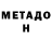 МЕТАДОН белоснежный Yera Nurjan
